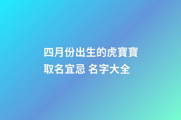 四月份出生的虎寶寶取名宜忌 名字大全